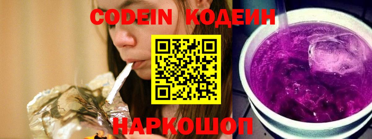 Кодеин Purple Drank Новозыбков