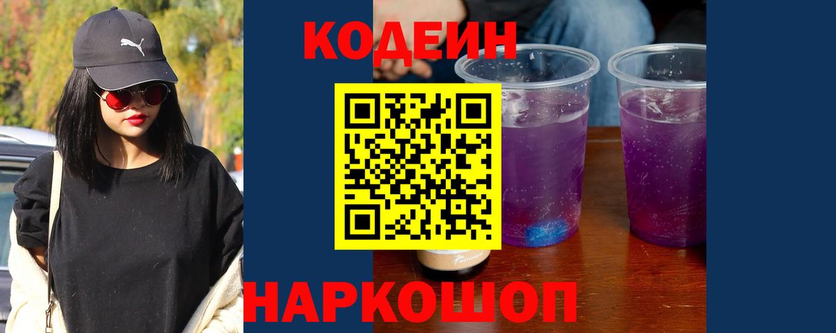 Кодеин Purple Drank  Вход с VPN  Codein напиток Lean (лин)  Новозыбков 